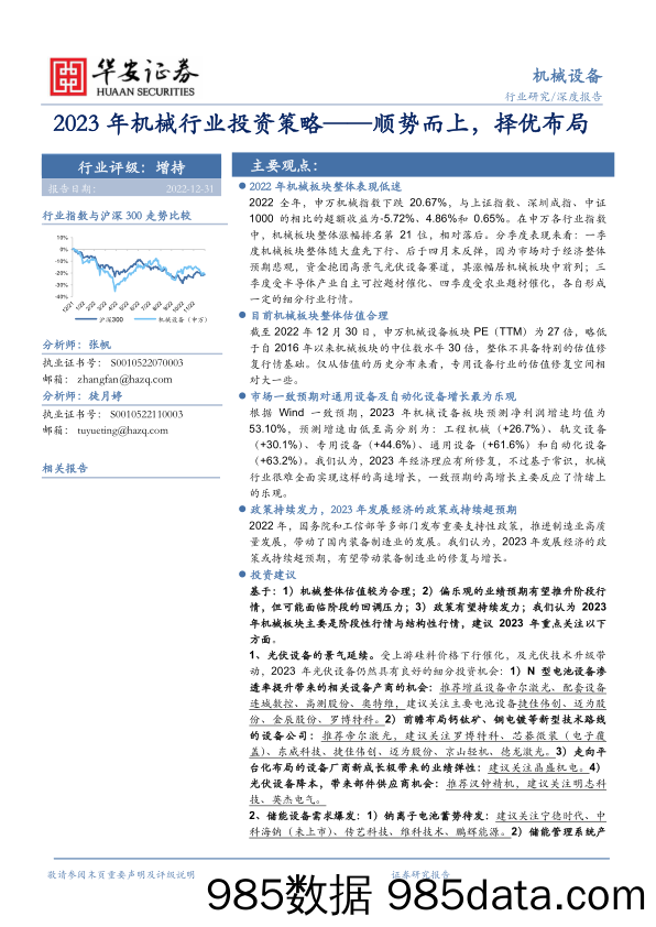 2023年机械行业投资策略：顺势而上，择优布局_华安证券