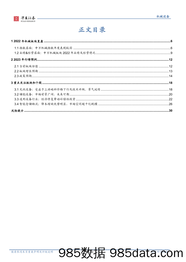 2023年机械行业投资策略：顺势而上，择优布局_华安证券插图2