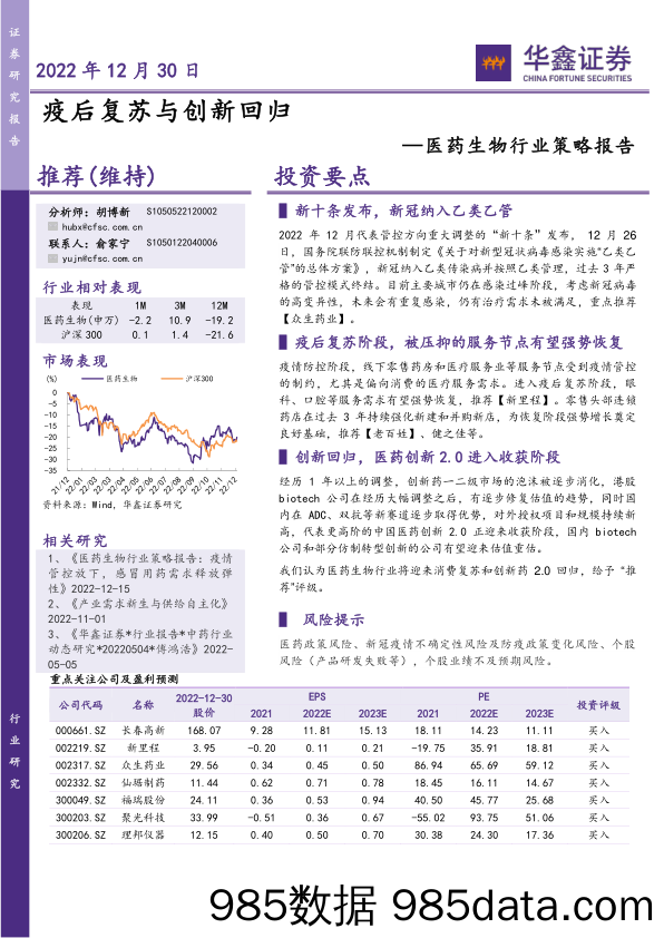 医药生物行业策略报告：疫后复苏与创新回归_华鑫证券