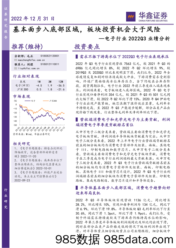 电子行业2022Q3业绩分析：基本面步入底部区域，板块投资机会大于风险_华鑫证券