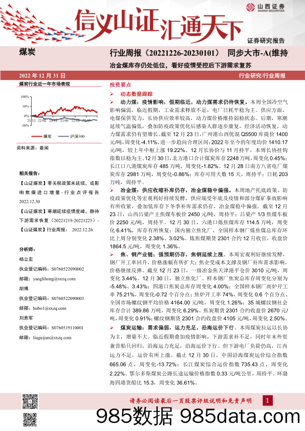 煤炭行业周报：冶金煤库存仍处低位，看好疫情受控后下游需求复苏_山西证券