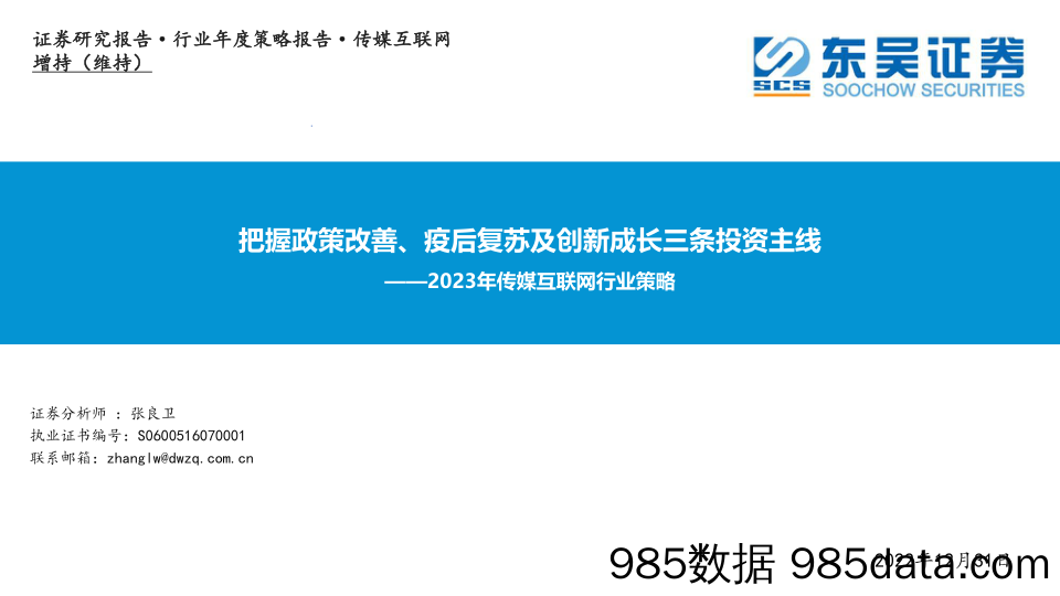 2023年传媒互联网行业策略：把握政策改善、疫后复苏及创新成长三条投资主线_东吴证券