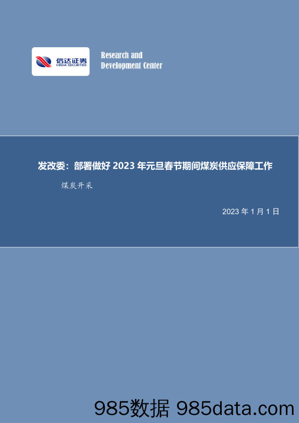 煤炭开采行业周报：发改委：部署做好2023年元旦春节期间煤炭供应保障工作_信达证券