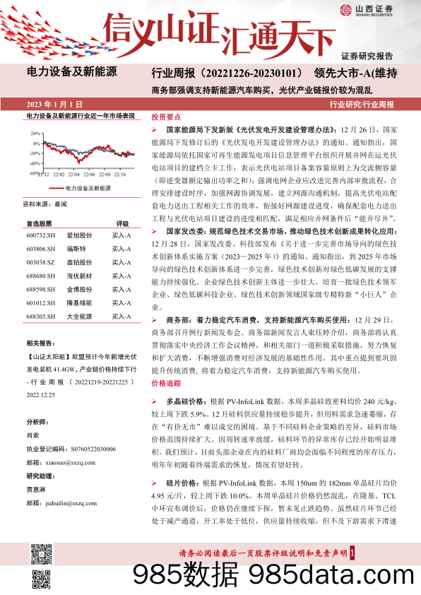 电力设备及新能源行业周报：商务部强调支持新能源汽车购买，光伏产业链报价较为混乱_山西证券