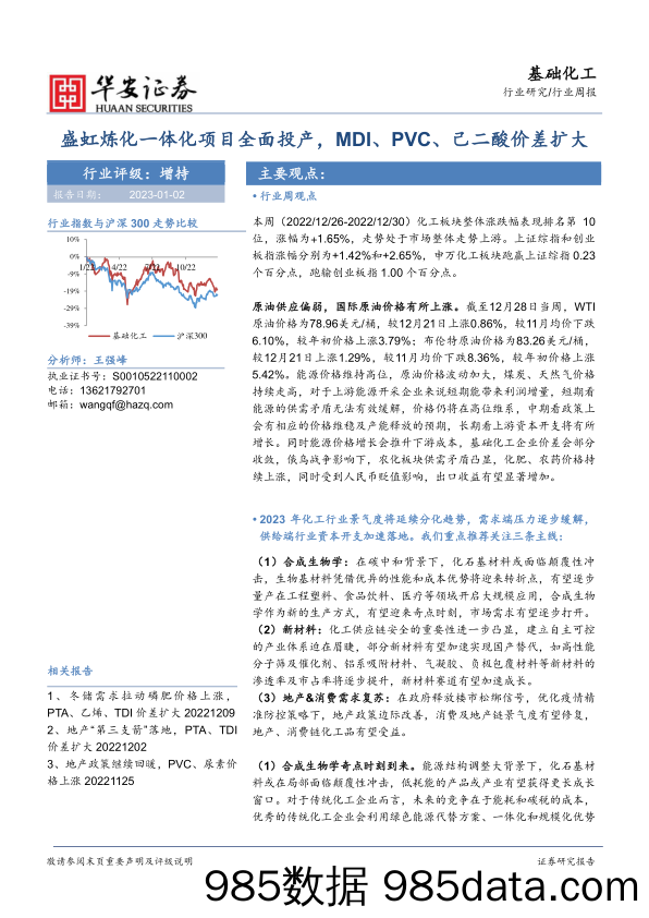 基础化工行业周报：盛虹炼化一体化项目全面投产，MDI、PVC、己二酸价差扩大_华安证券