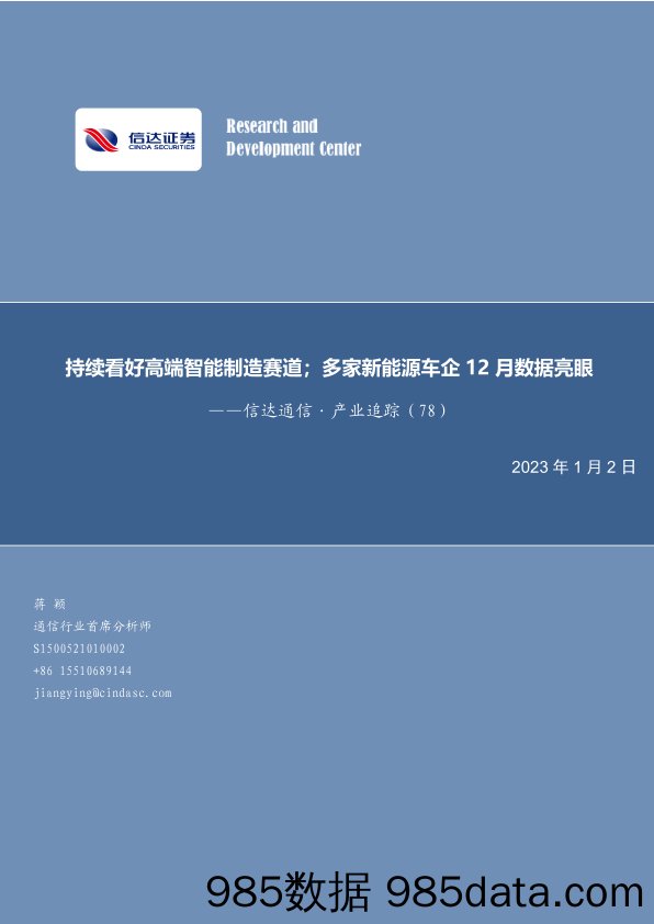 信达通信·产业追踪（78）：持续看好高端智能制造赛道；多家新能源车企12月数据亮眼_信达证券