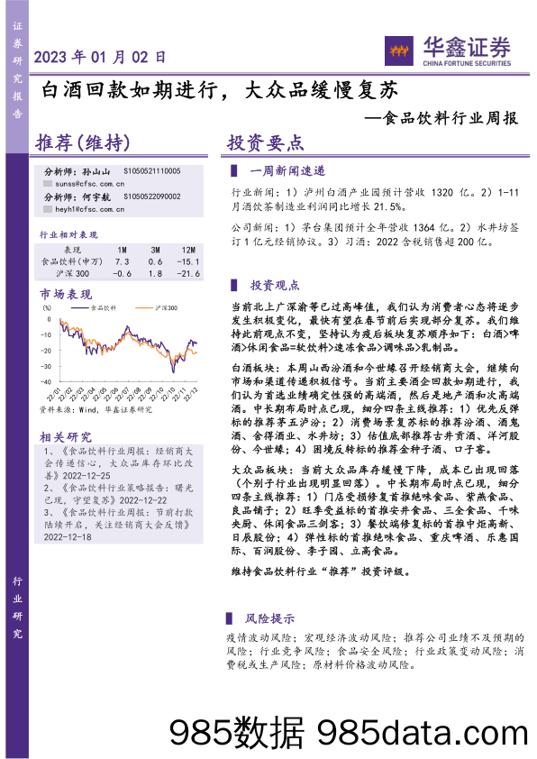 食品饮料行业周报：白酒回款如期进行，大众品缓慢复苏_华鑫证券