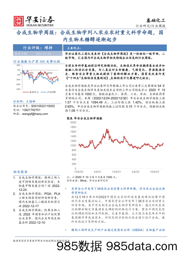 合成生物学周报：合成生物学列入农业农村重大科学命题，国内生物木糖醇逐渐起步_华安证券