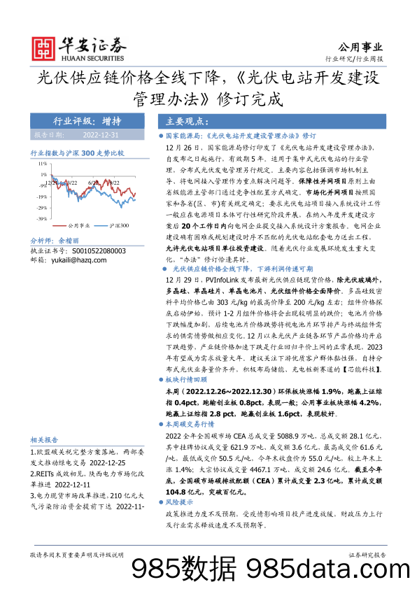 公用事业行业周报：光伏供应链价格全线下降，《光伏电站开发建设管理办法》修订完成_华安证券