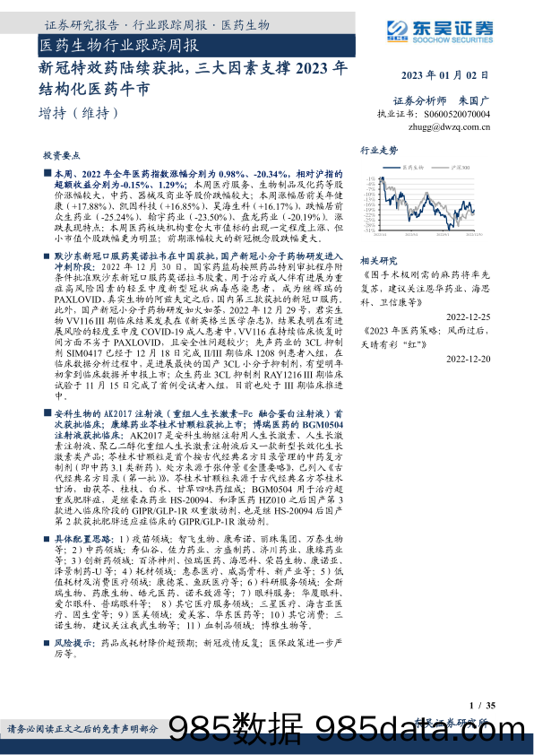 医药生物行业跟踪周报：新冠特效药陆续获批，三大因素支撑2023年结构化医药牛市_东吴证券