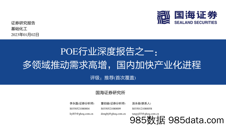 POE行业深度报告之一：多领域推动需求高增，国内加快产业化进程_国海证券