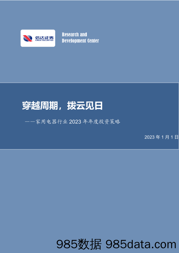 家用电器行业2023年年度投资策略：穿越周期，拨云见日_信达证券