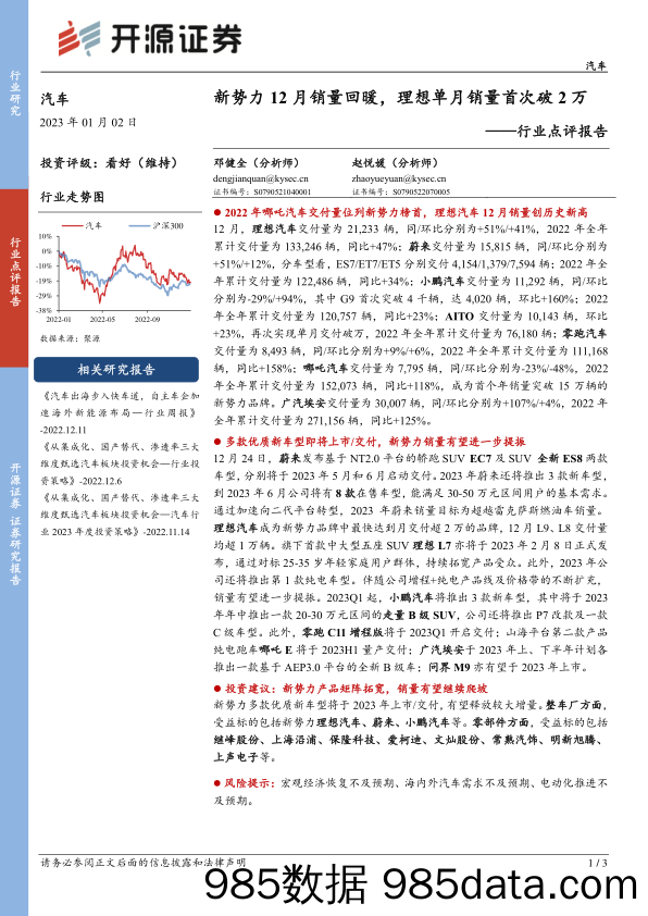 汽车行业点评报告：新势力12月销量回暖，理想单月销量首次破2万_开源证券