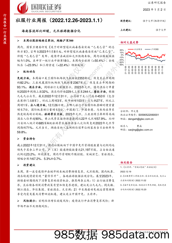 社服行业周报：海南客流环比回暖，元旦旅游数据分化_国联证券插图