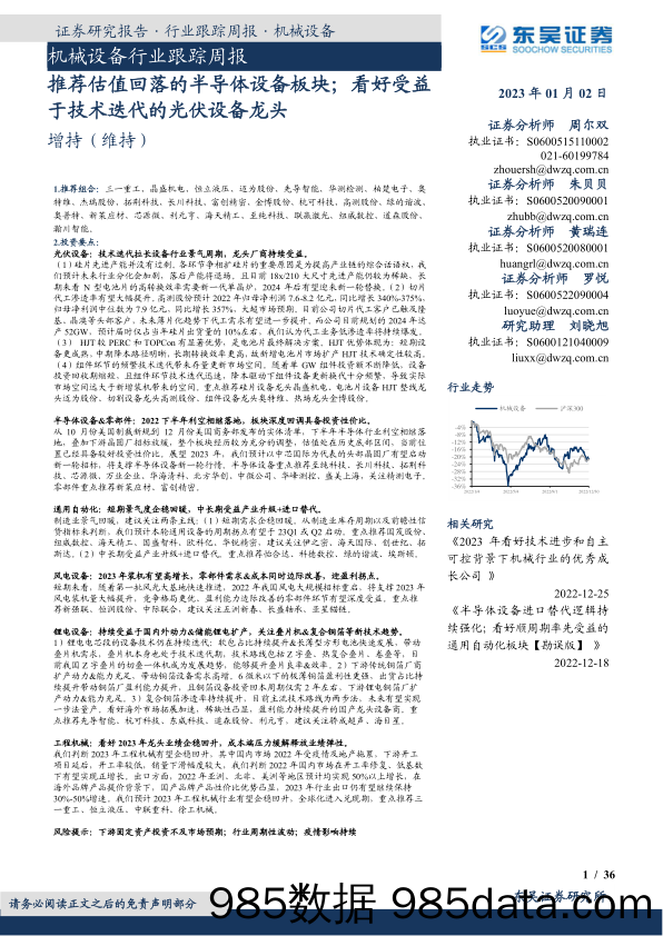 机械设备行业跟踪周报：推荐估值回落的半导体设备板块；看好受益于技术迭代的光伏设备龙头_东吴证券