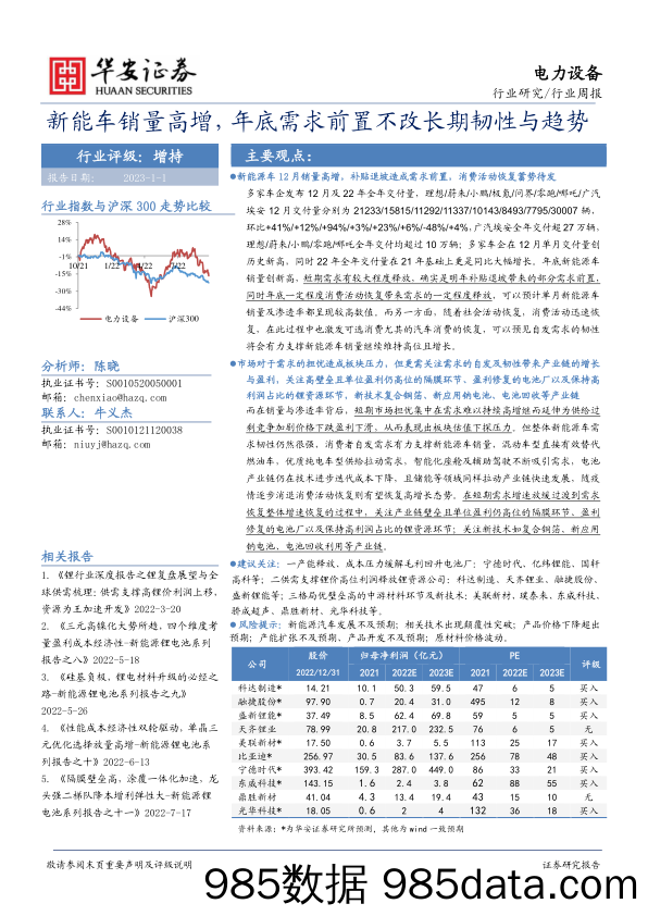 电力设备行业周报：新能车销量高增，年底需求前置不改长期韧性与趋势_华安证券