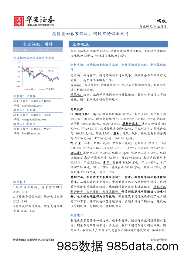 钢铁行业周报：疫情叠加春节临近，钢铁市场偏弱运行_华安证券