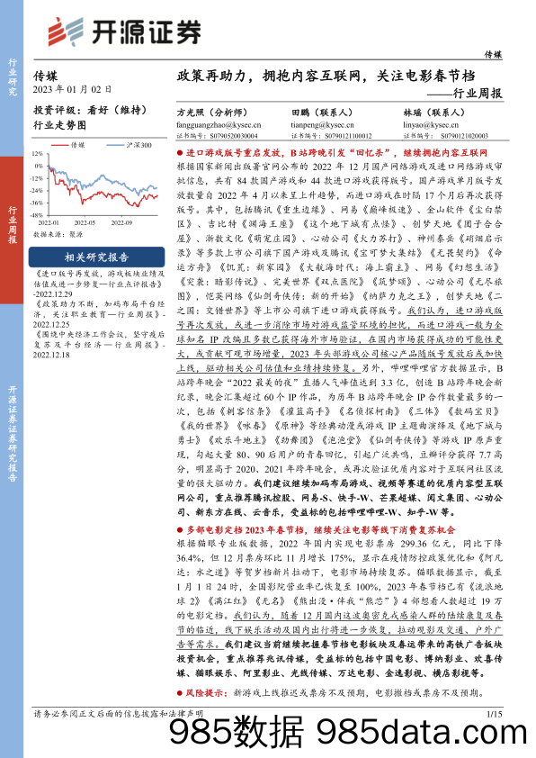 传媒行业周报：政策再助力，拥抱内容互联网，关注电影春节档_开源证券