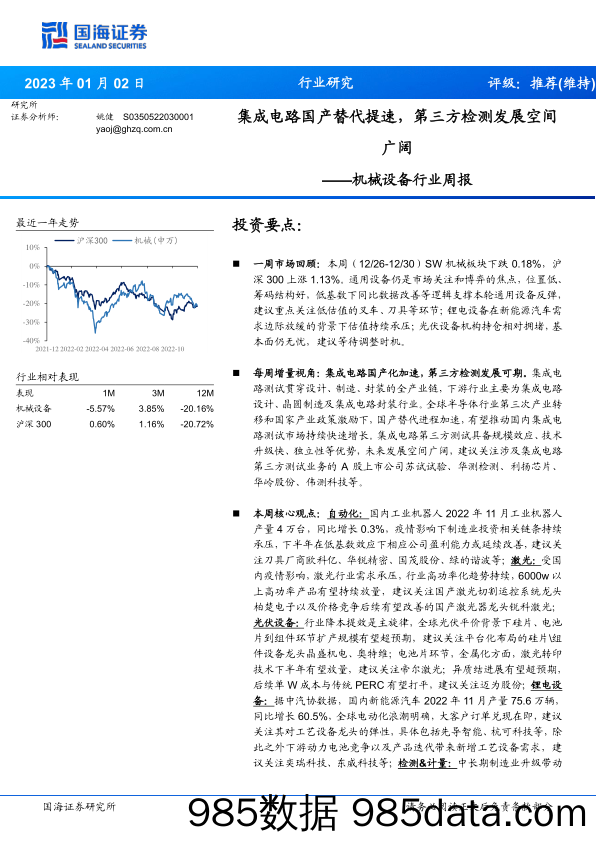 机械设备行业周报：集成电路国产替代提速，第三方检测发展空间广阔_国海证券