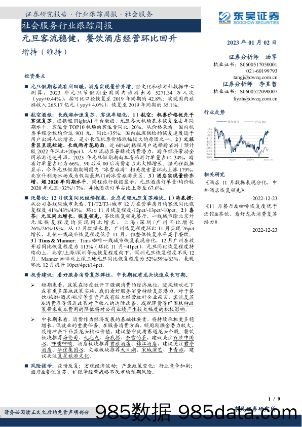 社会服务行业跟踪周报：元旦客流稳健，餐饮酒店经营环比回升_东吴证券