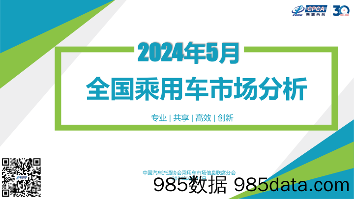 2024年5月份全国乘用车市场分析-20240611