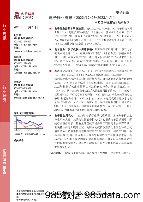 电子行业周报：中芯国际临港项目顺利封顶_东莞证券