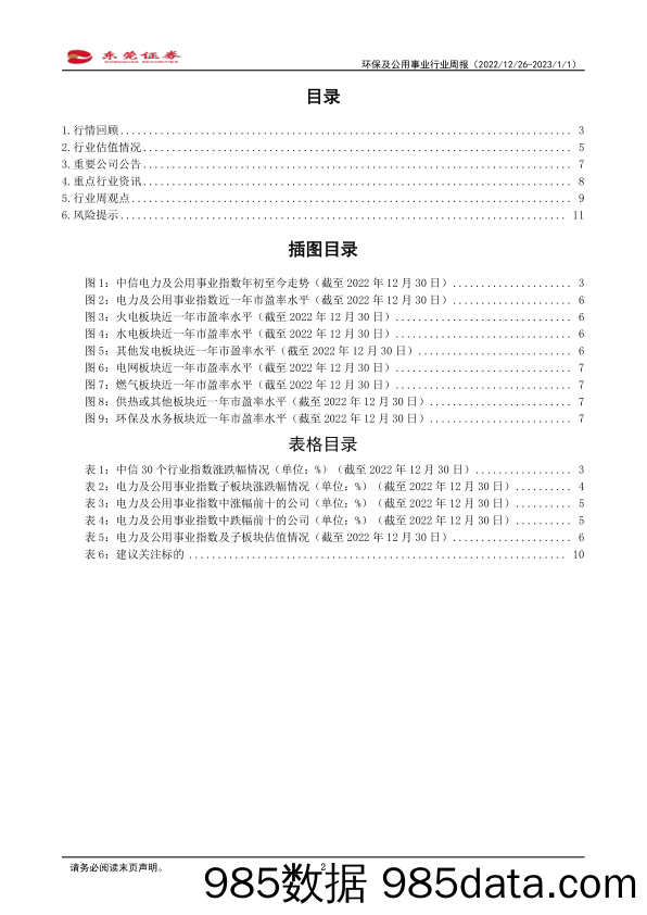 环保及公用事业行业周报：中电联发布《2022年1-11月份全国电力市场交易简况》_东莞证券插图1