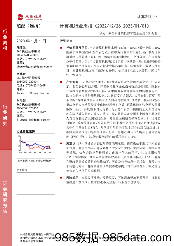 计算机行业周报：华为：欧拉累计装机部署数量达到300万套_东莞证券