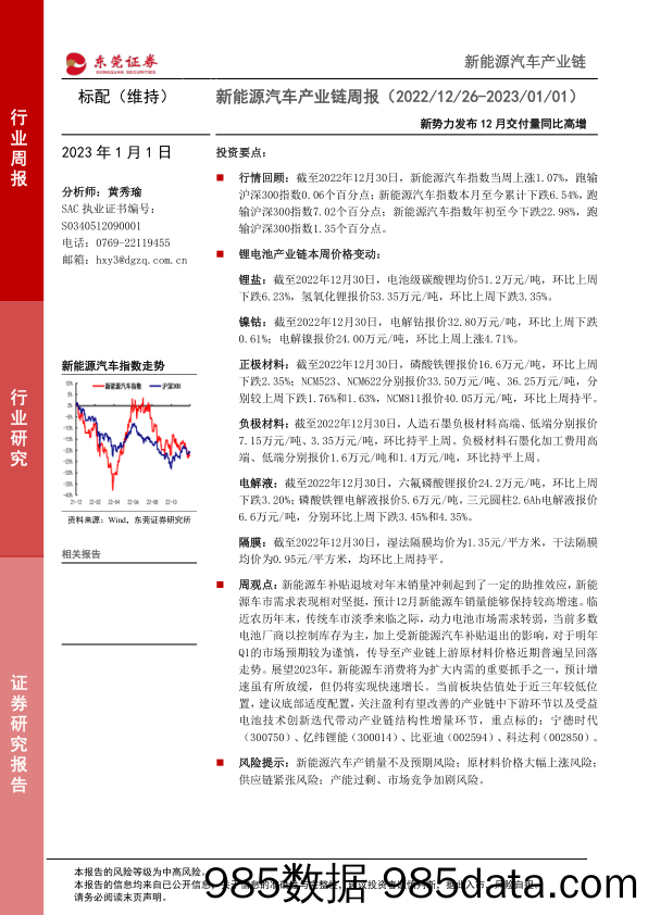 新能源汽车产业链周报：新势力发布12月交付量同比高增_东莞证券