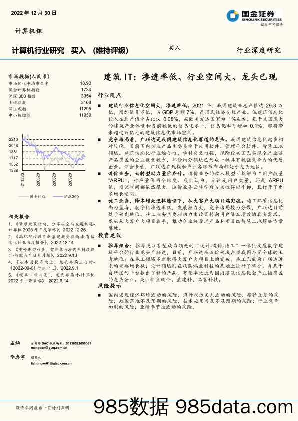 计算机行业深度研究：建筑IT：渗透率低、行业空间大、龙头已现_国金证券