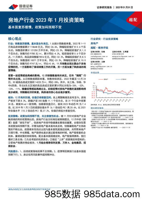 房地产行业2023年1月投资策略：基本面复苏缓慢，政策加码预期不变_国信证券