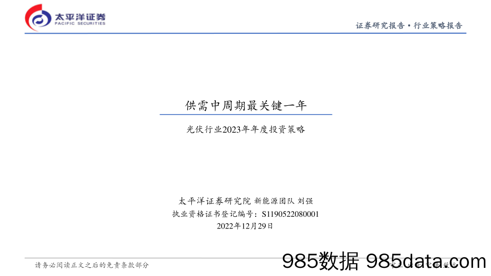 光伏行业2023年年度投资策略：供需中周期最关键一年_太平洋