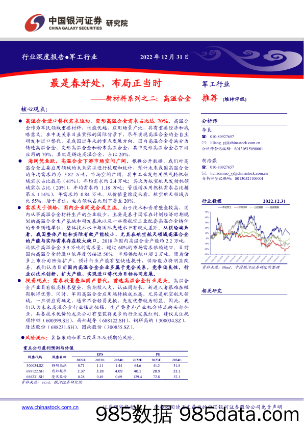 军工行业新材料系列之二：高温合金：最是春好处，布局正当时_中国银河