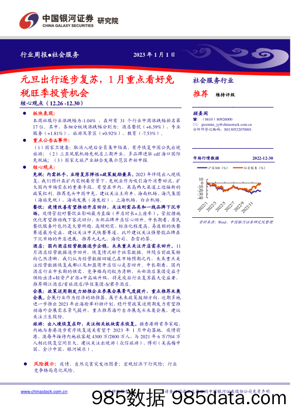 社会服务行业周报：元旦出行逐步复苏，1月重点看好免税旺季投资机会_中国银河