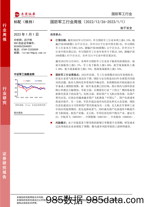 国防军工行业周报：始于安全_东莞证券