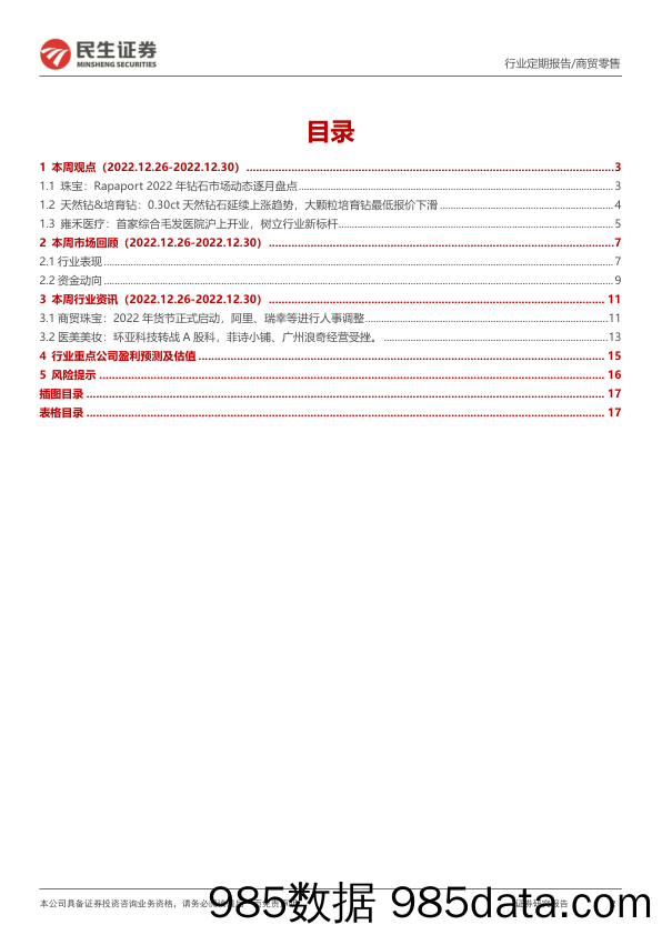 零售周观点：品牌商在培育钻消费市场持续布局，雍禾医疗首家综合毛发医院开业_民生证券插图1