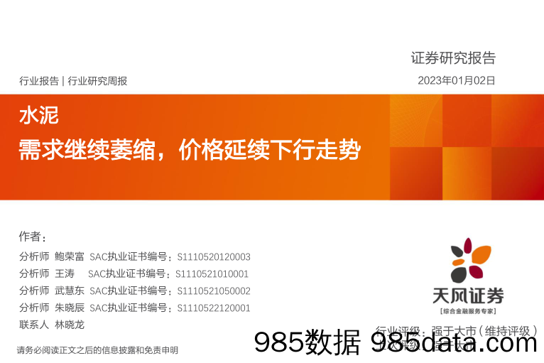 水泥行业研究周报：需求继续萎缩，价格延续下行走势_天风证券