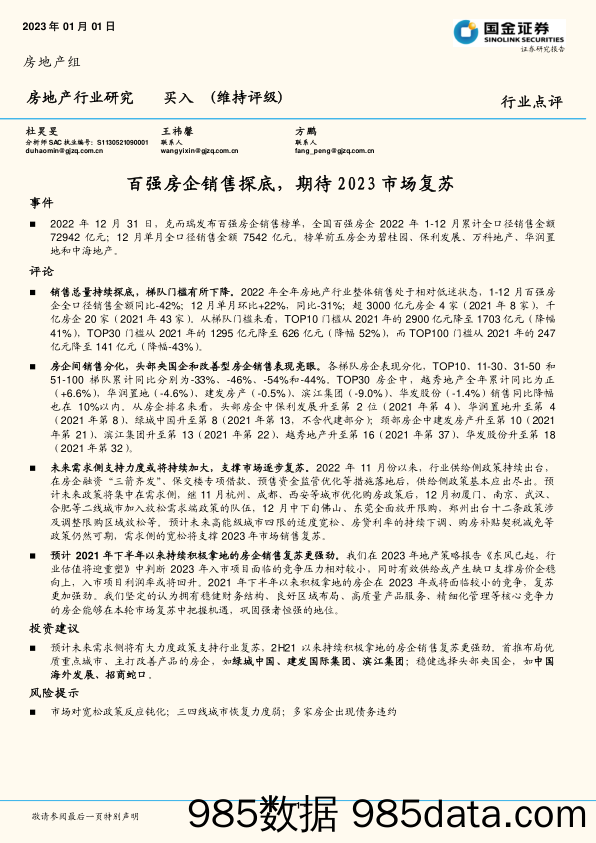 房地产行业点评：百强房企销售探底，期待2023市场复苏_国金证券