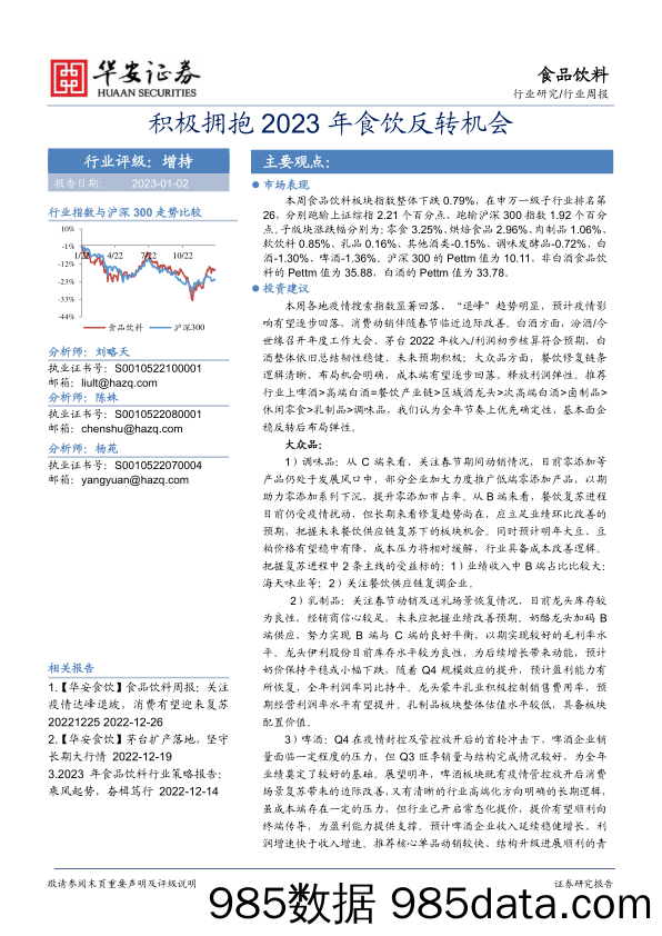 食品饮料行业周报：积极拥抱2023年食饮反转机会_华安证券