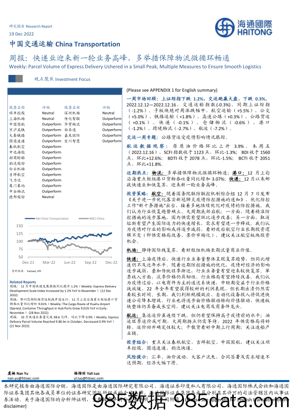 中国交通运输周报：快递业迎来新一轮业务高峰，多举措保障物流微循环畅通_海通国际