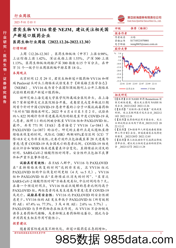 医药生物行业周报：君实生物VV116荣登NEJM，建议关注相关国产新冠口服药企业_东亚前海证券