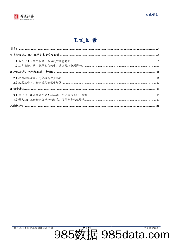 计算机深度报告：第三方支付线下收单，有望迎来量增利涨_华安证券插图1