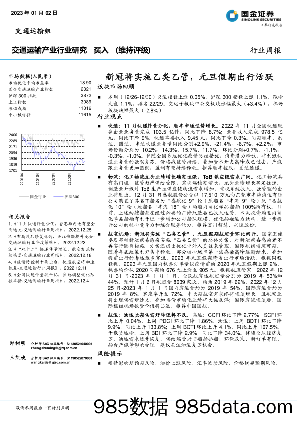 交通运输产业行业研究：新冠将实施乙类乙管，元旦假期出行活跃_国金证券