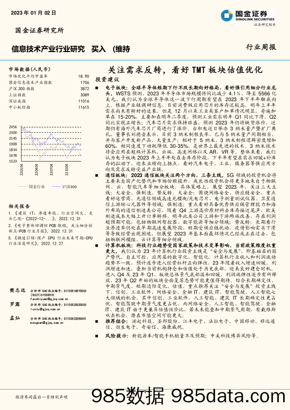 信息技术产业行业研究：关注需求反转，看好TMT板块估值优化_国金证券