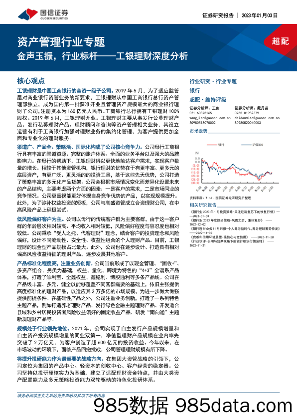 银行资产管理行业专题：金声玉振，行业标杆——工银理财深度分析_国信证券