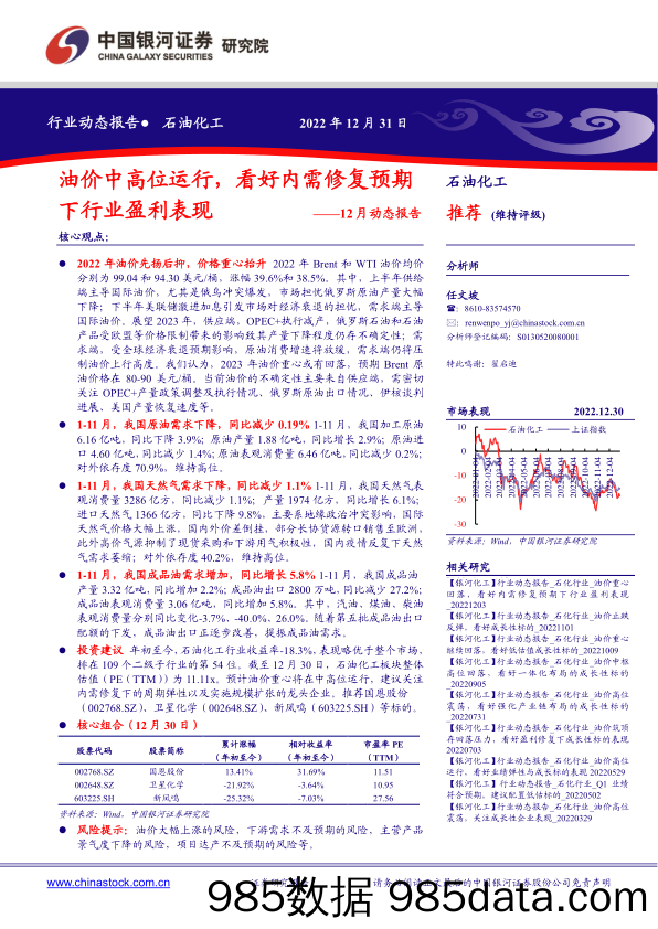 石油化工行业12月动态报告：油价中高位运行，看好内需修复预期下行业盈利表现_中国银河