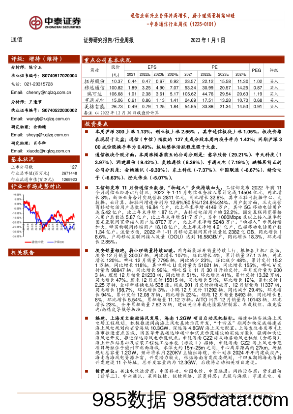 中泰通信行业周报：通信业新兴业务保持高增长，蔚小理销量持续回暖_中泰证券