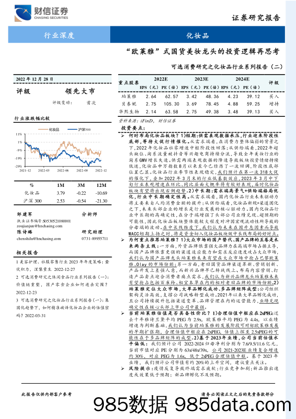 可选消费研究之化妆品行业系列报告（二）：“欧莱雅”式国货美妆龙头的投资逻辑再思考_财信证券