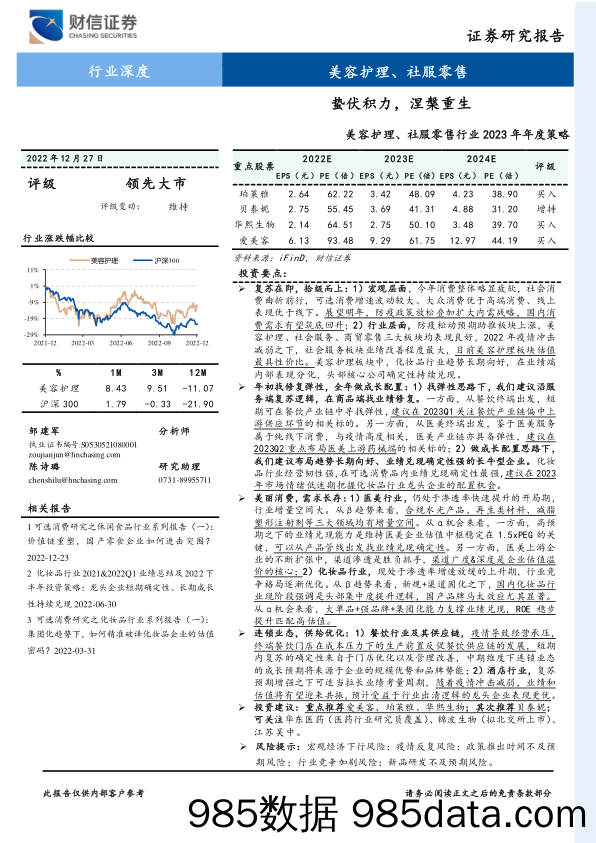 美容护理、社服零售行业2023年年度策略：蛰伏积力，涅槃重生_财信证券