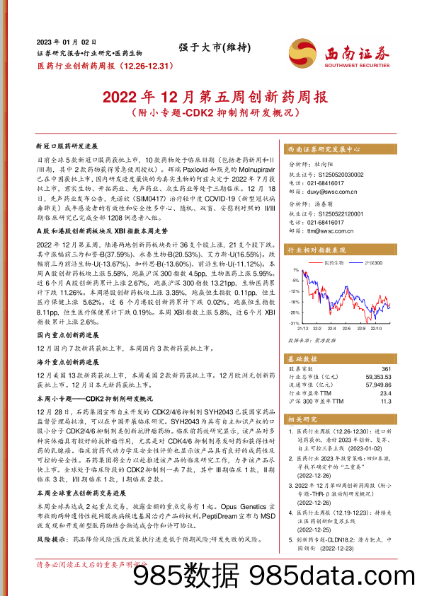 2022年12月第五周创新药周报（附小专题-CDK2抑制剂研发概况）_西南证券